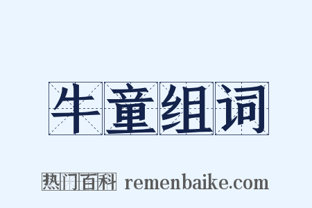 牛童组词是什么意思的图片